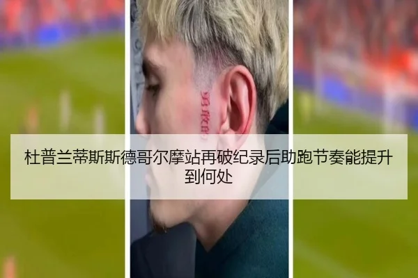杜普兰蒂斯斯德哥尔摩站再破纪录后助跑节奏能提升到何处