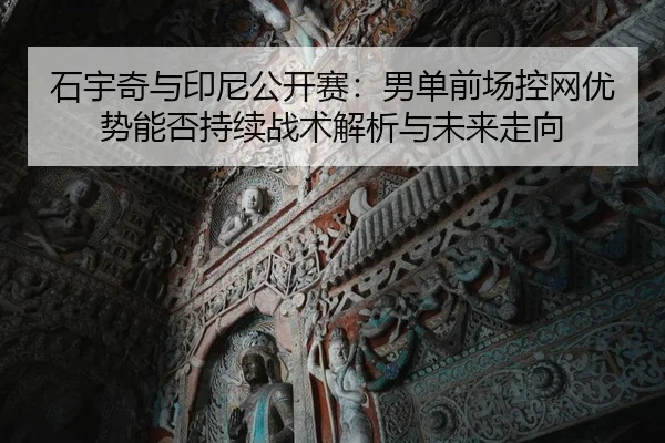 shi-yu-qi-yu-yin-ni-gong-kai-sai-nan-dan-qian-chang-kong-wang-you-shi-neng-fou-chi-xu-zhan-shu-jie-xi-yu-wei-lai-zou-2-268.jpg