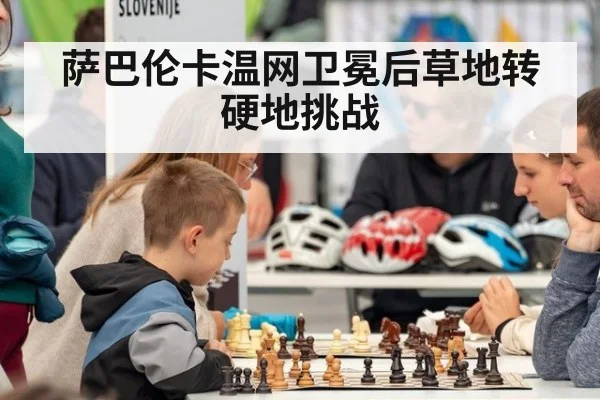 萨巴伦卡温网卫冕后草地转硬地挑战