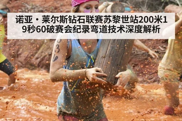 诺亚·莱尔斯钻石联赛苏黎世站200米19秒60破赛会纪录弯道技术深度解析