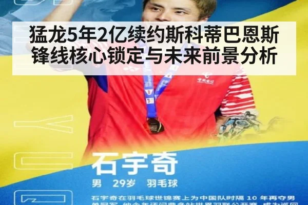 猛龙5年2亿续约斯科蒂巴恩斯锋线核心锁定与未来前景分析