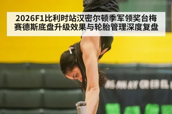 2026F1比利时站汉密尔顿季军领奖台梅赛德斯底盘升级效果与轮胎管理深度复盘