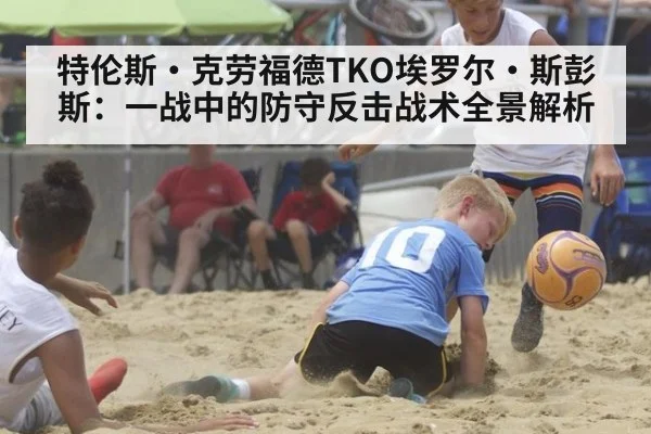 特伦斯·克劳福德TKO埃罗尔·斯彭斯:一战中的防守反击战术全景解析