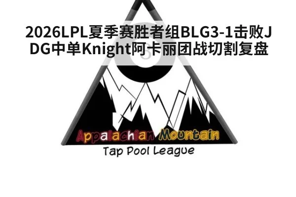 2026LPL夏季赛胜者组BLG3-1击败JDG中单Knight阿卡丽团战切割复盘