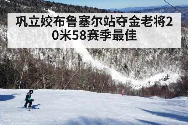 巩立姣布鲁塞尔站夺金老将20米58赛季最佳