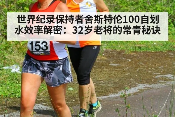 世界纪录保持者舍斯特伦100自划水效率解密:32岁老将的常青秘诀