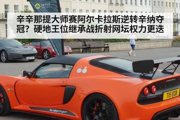 辛辛那提大师赛阿尔卡拉斯逆转辛纳夺冠?硬地王位继承战折射网坛权力更迭