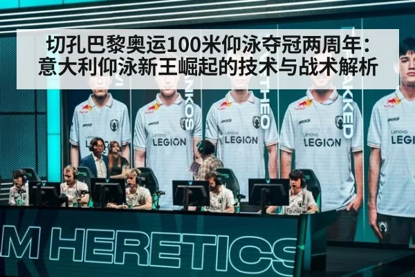 切孔巴黎奥运100米仰泳夺冠两周年：意大利仰泳新王崛起的技术与战术解析